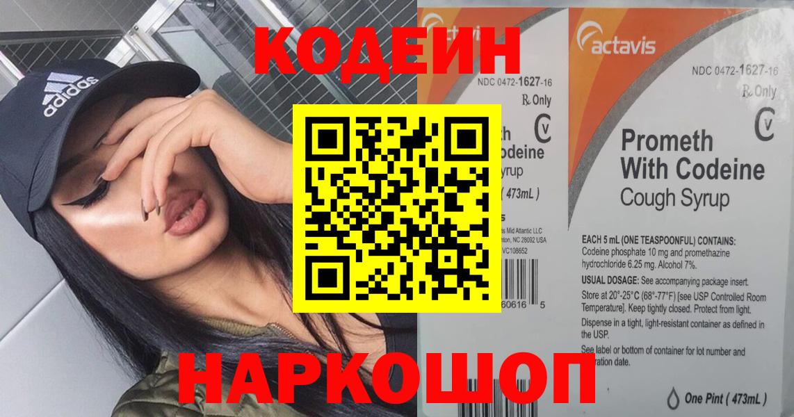 Кодеин напиток Lean (лин)  Вход с VPN  Артёмовский 